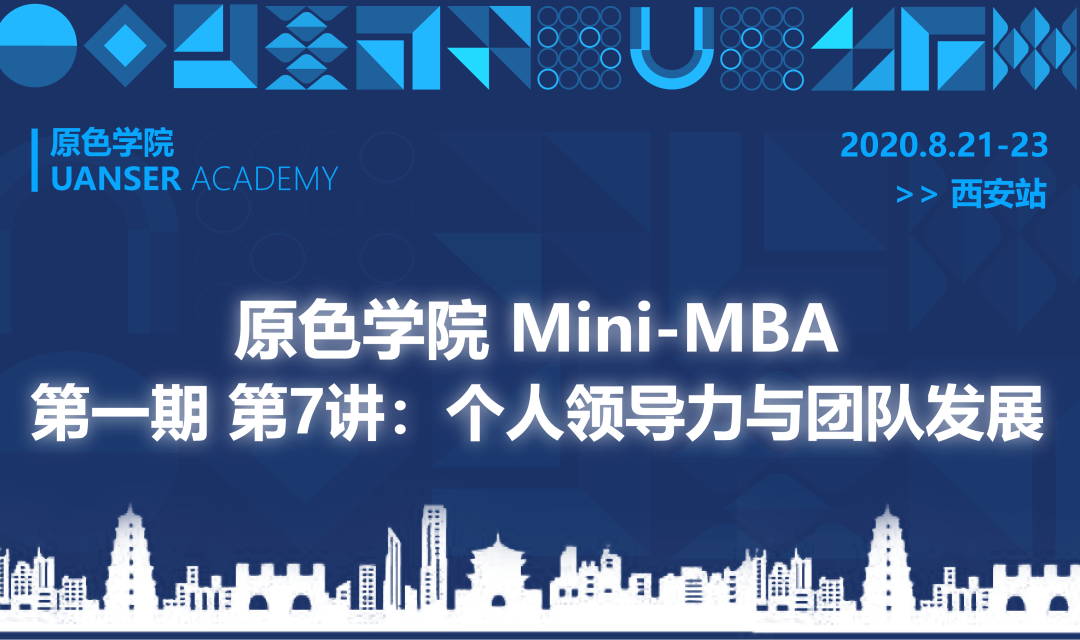 原色学院Mini-MBA第一期第七讲在西安成功举办