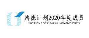 原色咨询被认证为首批清流计划成员