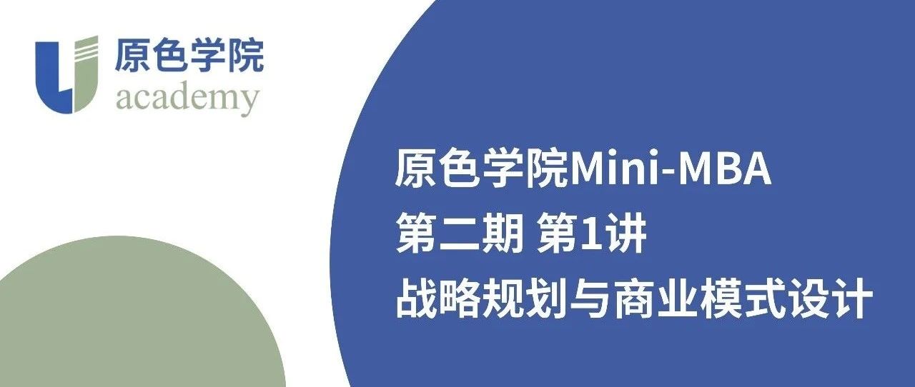 原色商学Mini-MBA第二期第1讲在上海举办